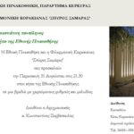 Prosklisi panselinos3
