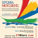 afisa xroma mousikis 17 8 2012