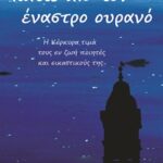 foto enastrou ouranou