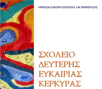 http://www.corfupress.com/v3/images/sxoleio-deyteris-eykairias-kerkyra.jpg