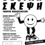 THETIKH SKEPSH