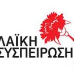 http://www.corfupress.com/news/images/LAS_sima_laiki_syspeirosi.jpg