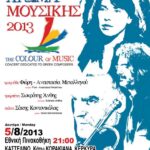 afisa xroma musikis 5 8 2013