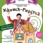 prosklisi xansel gretel a opsi