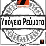 ipogeia-revmata
