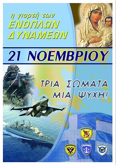 mera-enoplewn-dinamwn