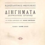 theotokis korfiatikes