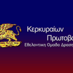 kerkyraion-protovoulia-428x240