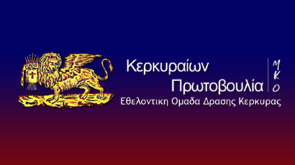 kerkyraion-protovoulia-428x240