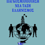 Pagkosmiopoiisi-eksofillo