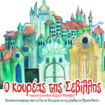 koureas sevillis