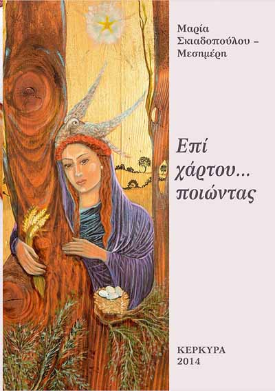 mesimeri-skiadopoulou