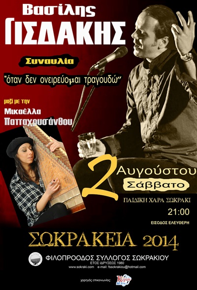 GISDAKIS SOKRAKI 2014