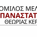 omilosmeletisepanastatikistheorias