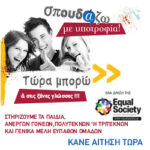 equal spoudazo