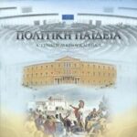 politikh-paideia-biblio
