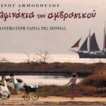 delfinakia ambrakikou