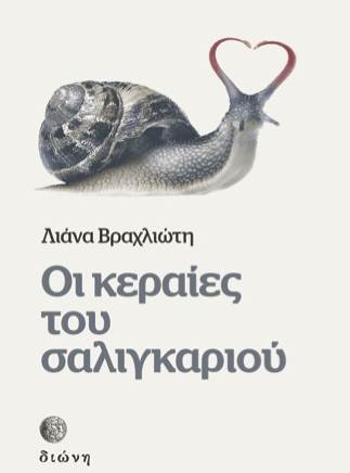 keraies saligkariou