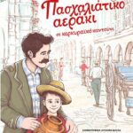 pasxaliatiko aeraki