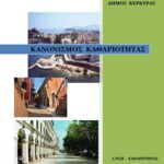kanonismos kathariotitas