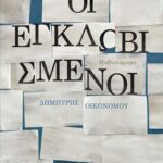 egklovismenoi
