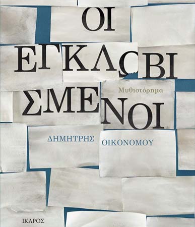 egklovismenoi