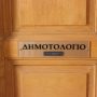 δημο
