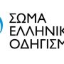 soma-ellinikou-odhgismou