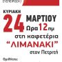 ΕΚΔΗΛΩΣΗ 24-03-19