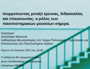 Ισορροπώντας μεταξύ έρευνας, διδασκαλίας και επικοινωνίας_ ο ρόλος των π