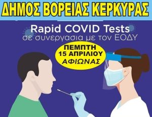 ανακοίνωση για rapid covid tests στον ΑΦΙΩΝΑ