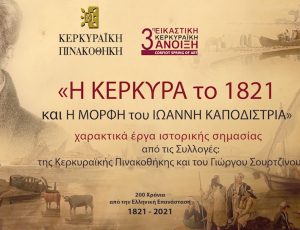 3η Εικαστική Κερκυραϊκή Άνοιξη: «Η Κέρκυρα το 1821 και η μορφή του Καποδίστρια»