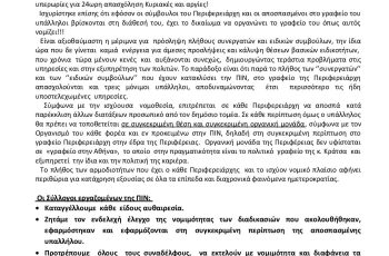 ΑΝΑΚΟΙΝΩΣΗ ΣΥΛΛΟΓΩΝ YΠΑΛΛΗΛΩΝ ΠΙΝ-page-001