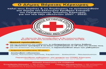ΑΦΙΣΣΑ ΕΕΣ HellenicRedCross-PosterA3 (2)