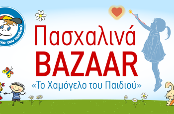 ΦΩΤΟΓΡΑΦΙΑΠΑΣΧΑΛΙΝΟ ΠΑΖΑΡΙ